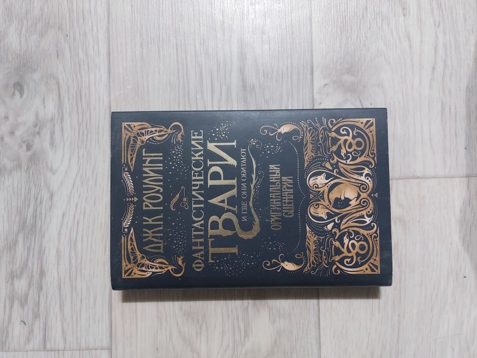 "Фантастические твари" и "Предступлыния Грин-де-Вальта"