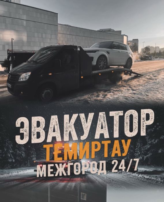 Эвакуатор темиртау 24/7