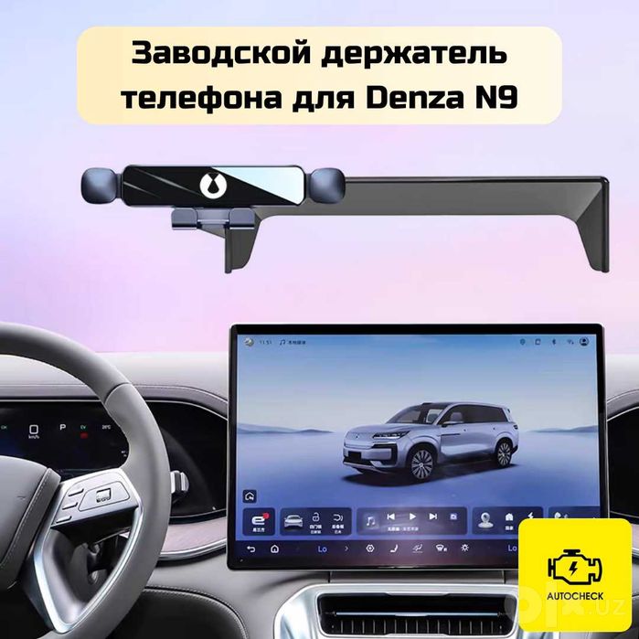 Заводской держатель телефона для Denza N9 от «Autocheck.Shop»
