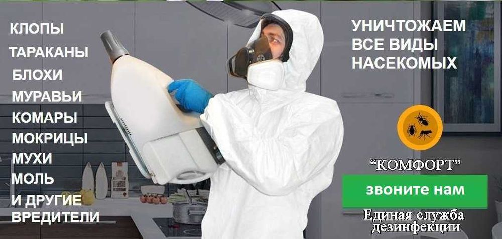 Дезинфекция Dezinfeksiya от Клопов Тараканов Мухи Камари Грызунов 24/7