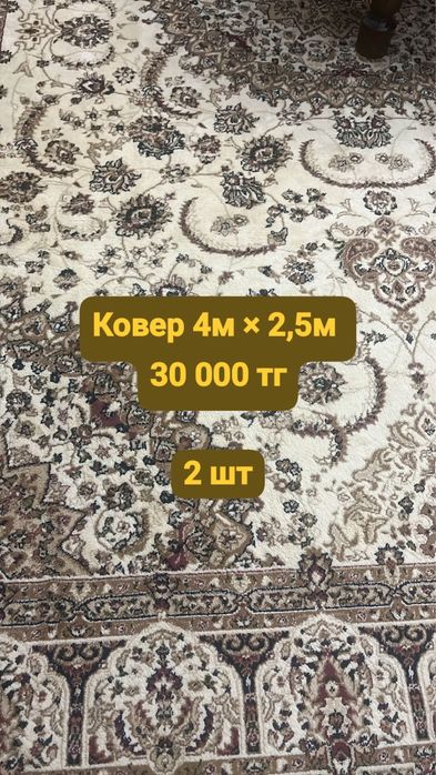 Ковер 4м х 2,5 м 2 штук