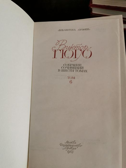 Виктор Гюго в 6 томах