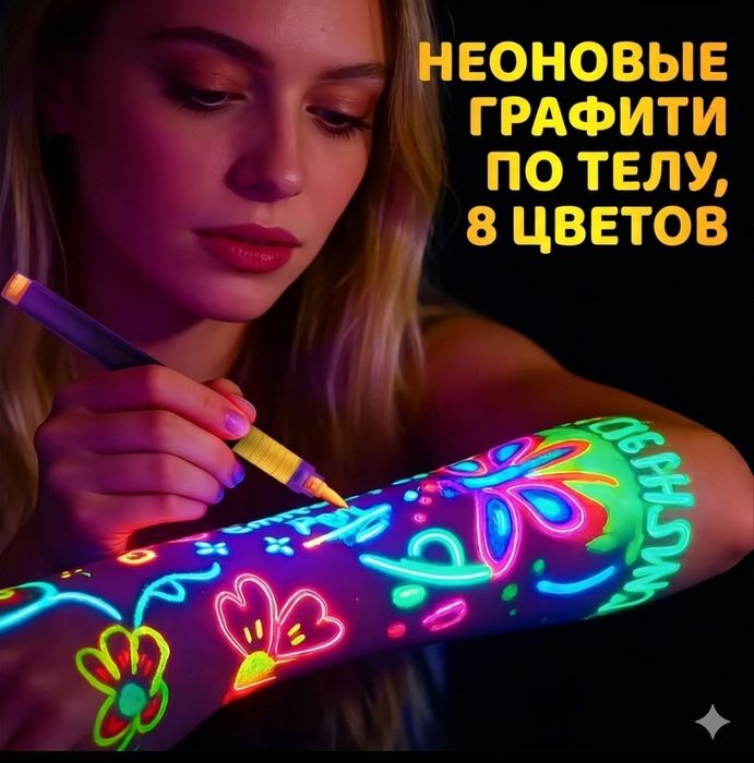 Светящиеся, неоновые маркеры для тела