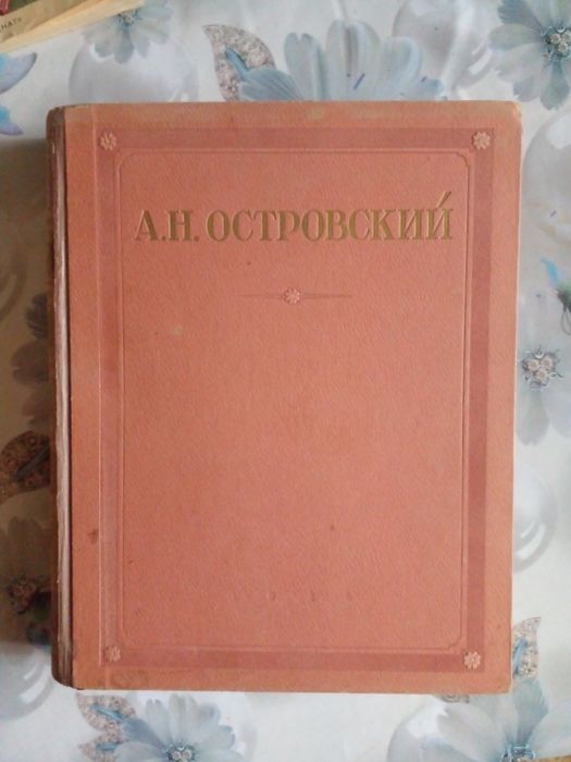 Классики Литературы издание 1947г