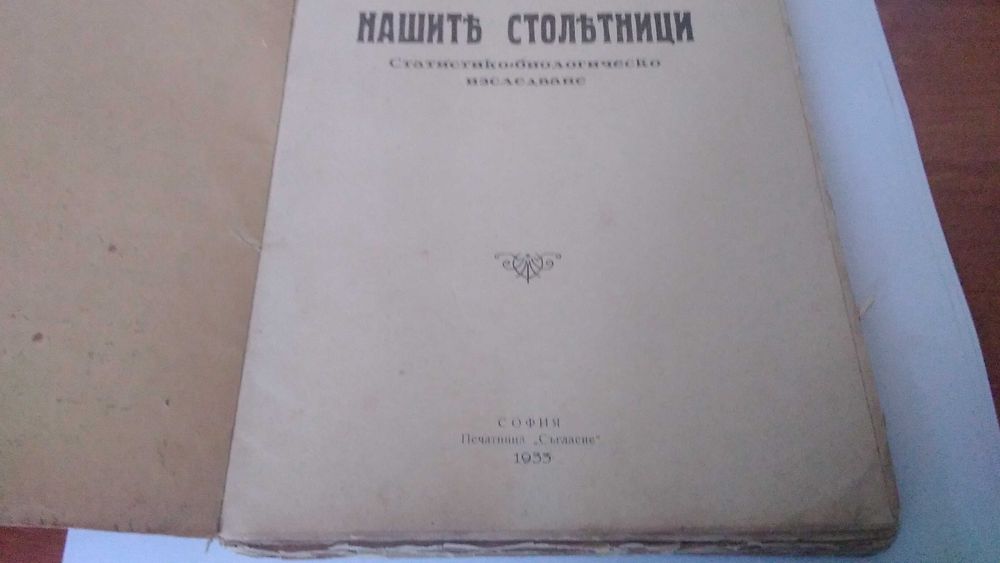 Нашите Столетници рядко издание 1933 година