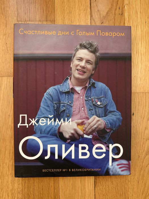 Кулинарные книги Джейми Оливера