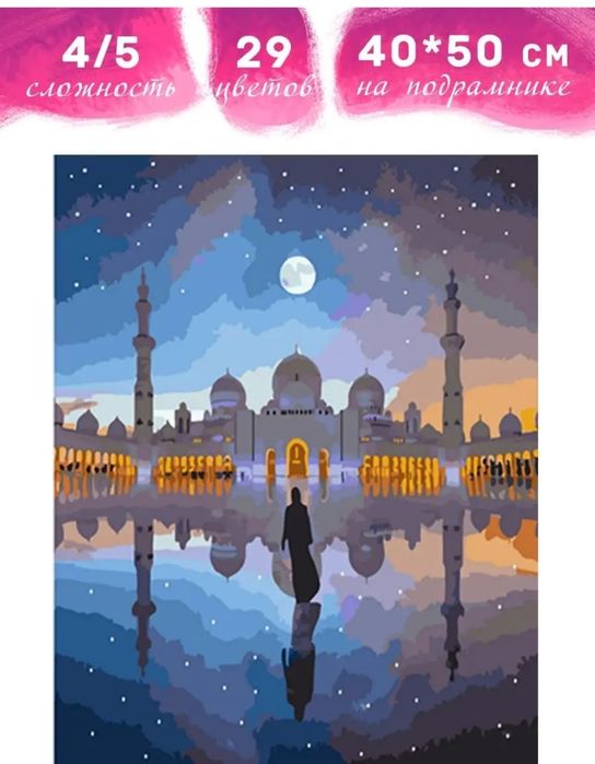Картина по номерам Мечеть 50/40