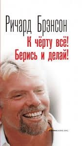 Книга "К черту всё,  берись и делай"