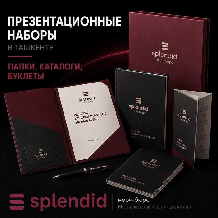 Презентационные наборы в Ташкенте | Папки, каталоги, буклеты