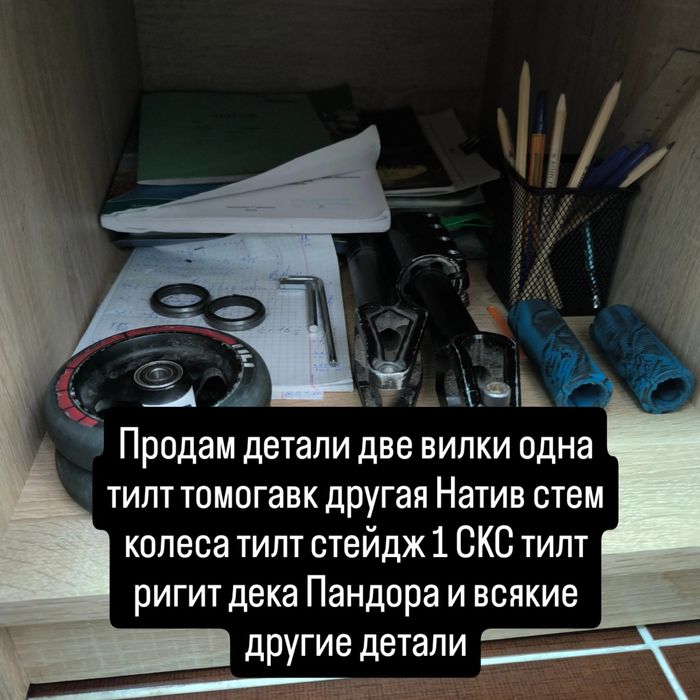 Продам детали на самокат