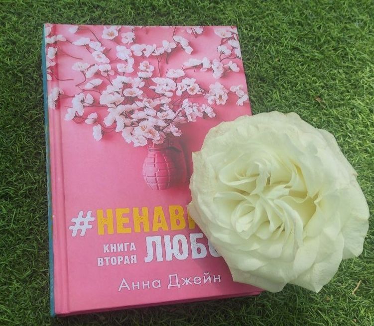 Дилогия от Анны Джейн # Любовь ненависть, # Ненависть любовь.