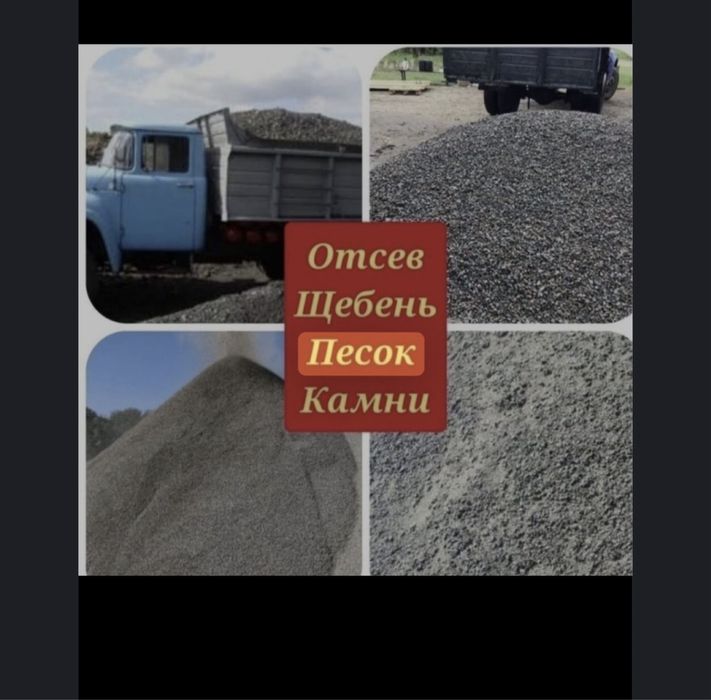 Доставка отсев щебень песок
