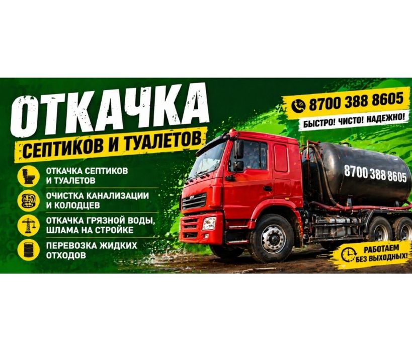 Откачка септика, услуги ассенизатора