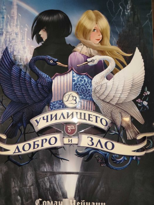 Училището за добро и зло