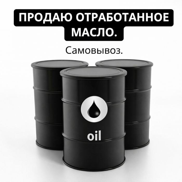 Отработанное масло