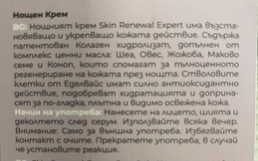 Нощен крем за лице Collagena