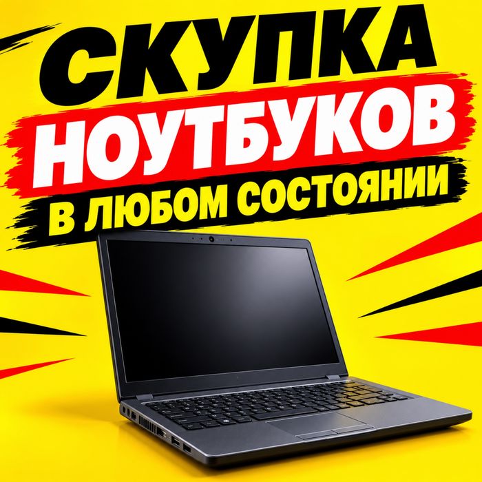 С-купка ноутбуков в Алматы в любом состоянии