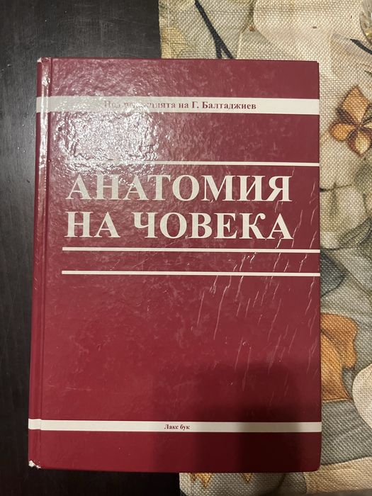 Атласи по Анатомия на Човека том 1, 2 и 3 Синелников