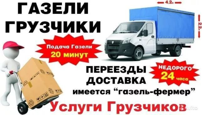 Газели и грузчики