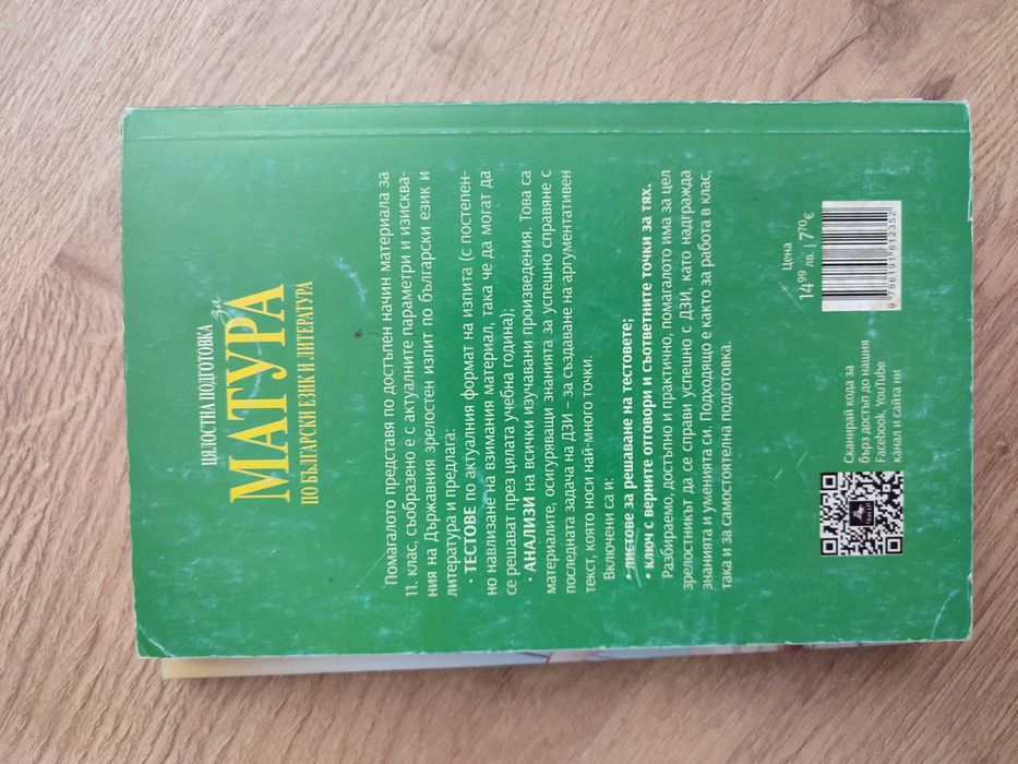 Подготовка за матура 12 клас сборници