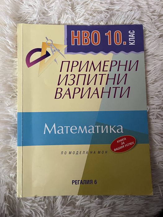 Помагало по математика за НВО 10. клас