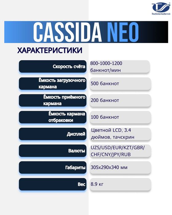 Сортировщик банкнот Cassida Neo