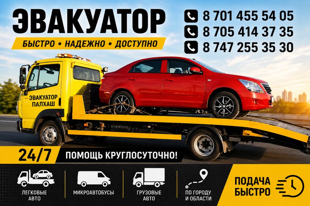 Услуги эвакуатора 24/7
