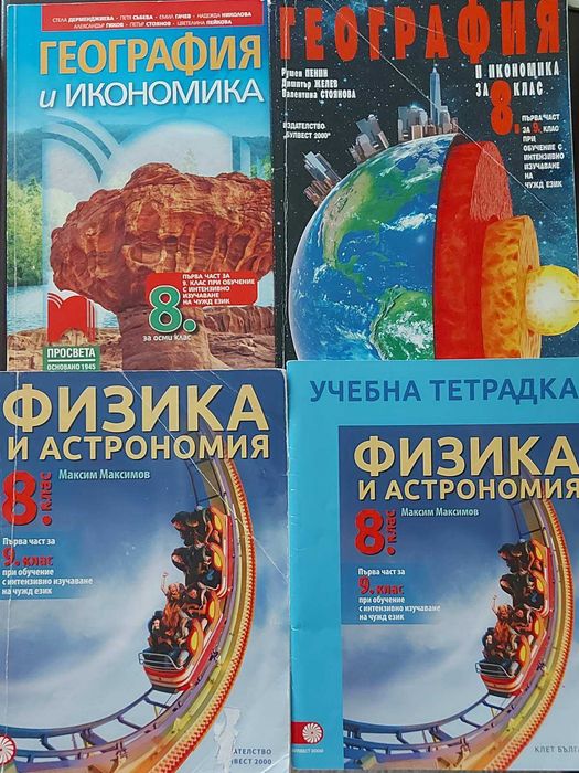 8 клас, 9 клас, 10 клас, 11 клас(биология ПП), 12 ДЗИ- учебници, книга за ученика 10 клас, христоматия 10 клас и сборници биология, физика, математика