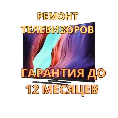 Ремонт телевизоров – гарантия до 12 месяцев