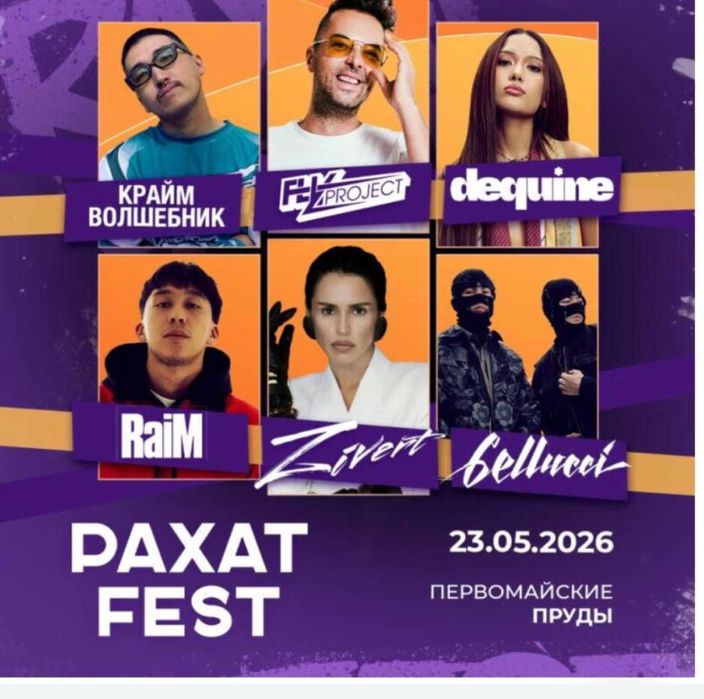 Рахат Фест билеты