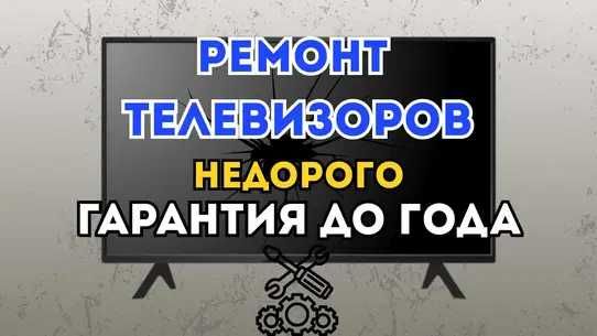 Срочный ремонт телевизоров на дому. Проведение диагностики бесплатно!