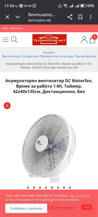 Акумулаторен вентилатор DC Motorfan Таймер, 42х40х135 Дистанционно Бял