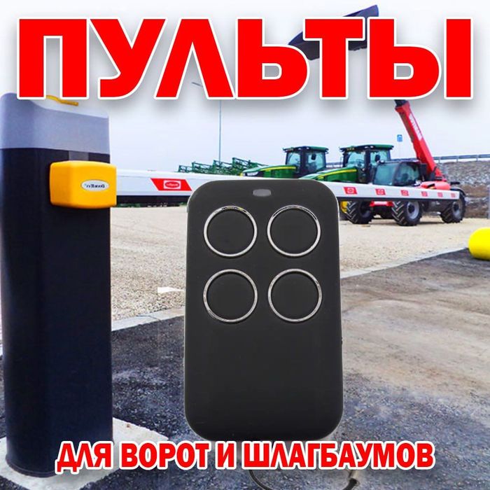 Распродажа пультов для шлагбаумов турникетов распашных ворот и т д