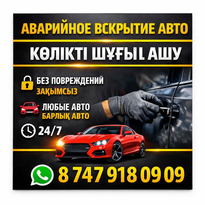 Вскрытие Авто замков |Есік ашу| машина ашу|Вскрытие Машины Алматы
