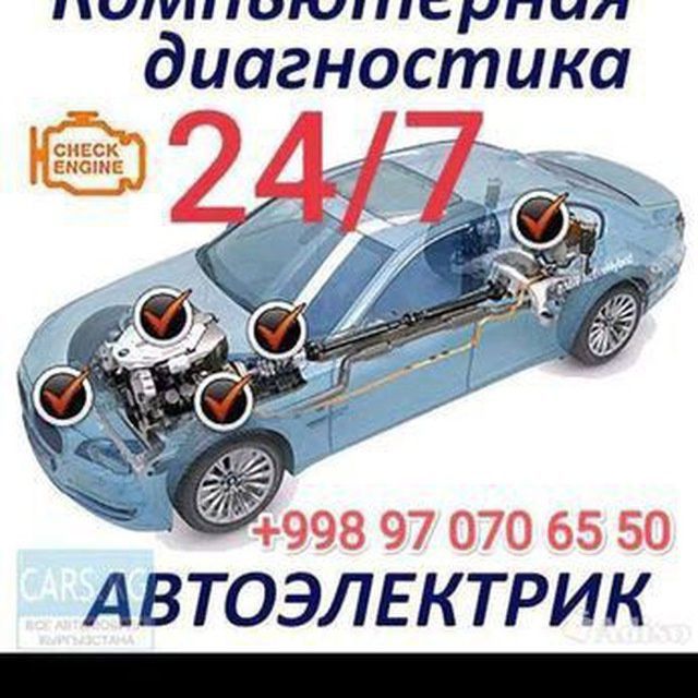 Авто Электрик хизмати канпутир диагностика