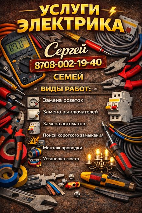 Услуги электрика