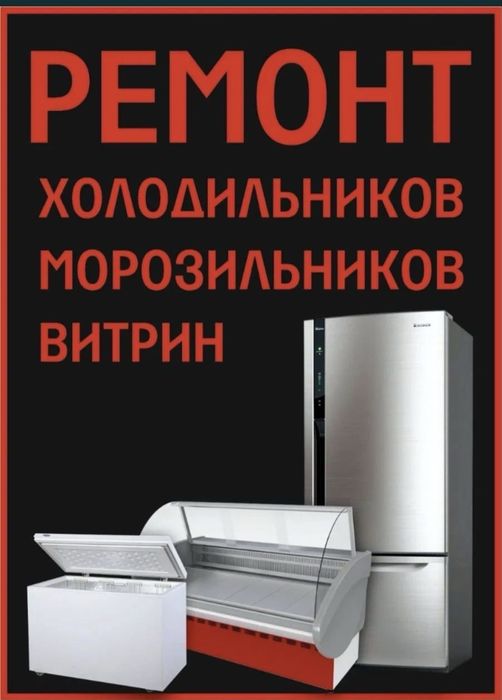 Ремонт холодильников,стиральных машин на дому!