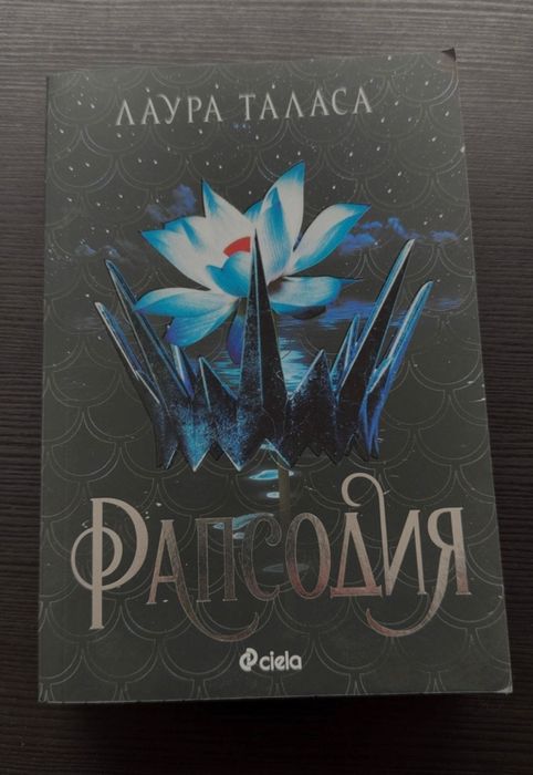 Рапсодия (меки корици) книга - Лаура Таласа