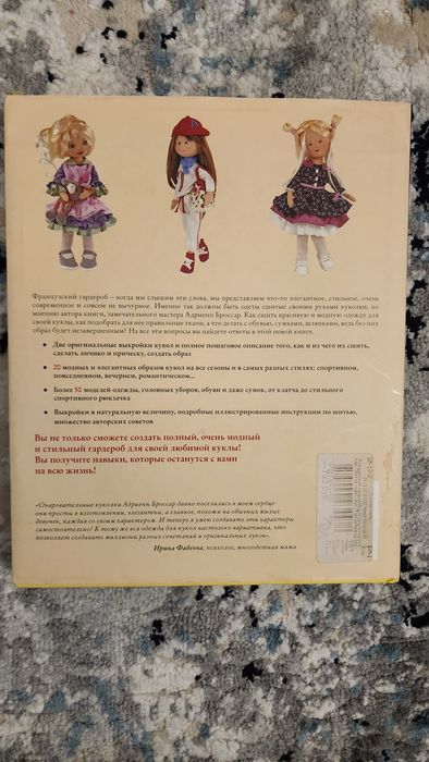 Книга «Французский гардероб для текстильной куклы» — Новая!