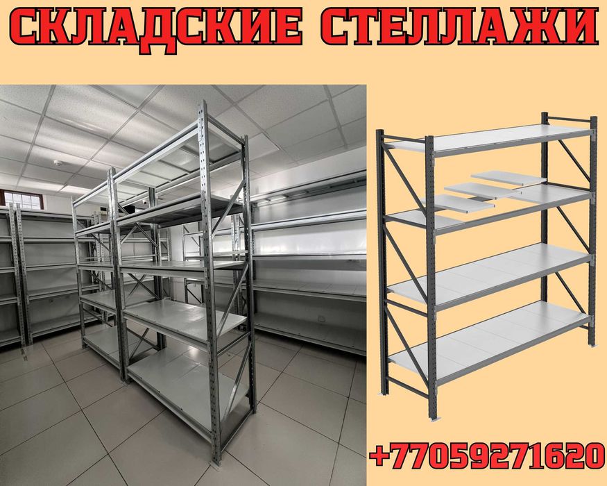 Складские стеллажи, металлический стеллаж для склада, грузовой