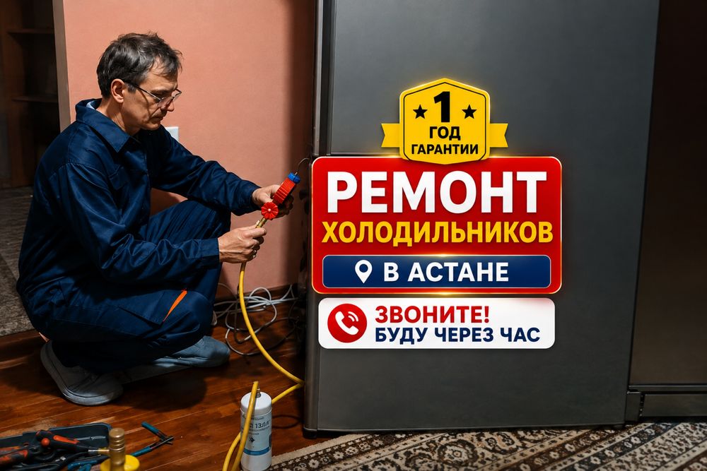 Ремонт Холодильников в Астане Быстро
