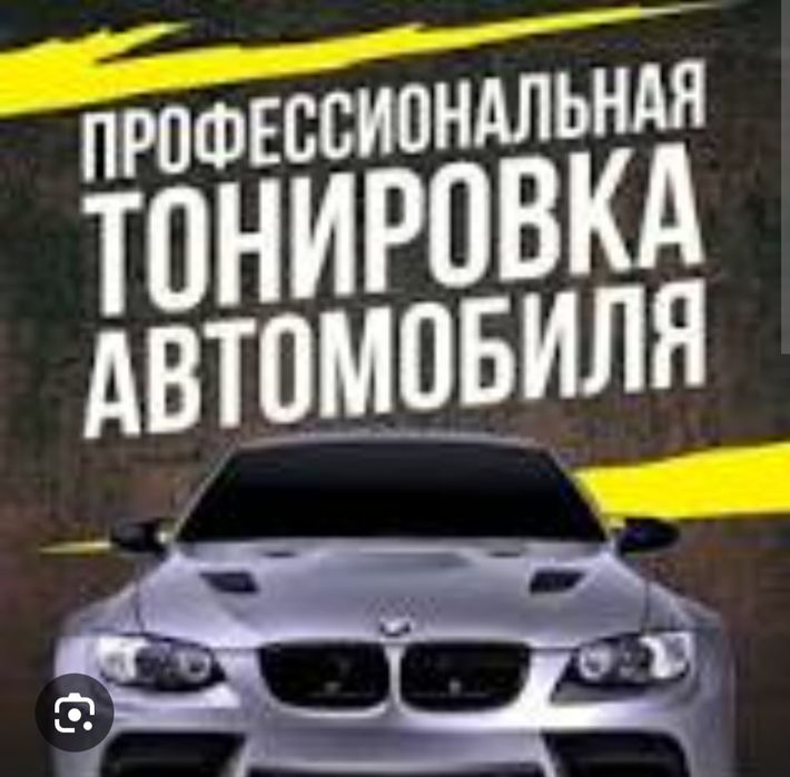 Тонирование авто