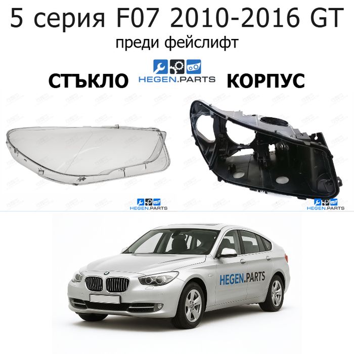 Стъкла и корпуси за фарове BMW 5 серия F07 GT (2010-2016) преди фейслифт | БМВ, 5 серия, Ф07 ГТ, стъкло, капаци, капак, фар, корпус