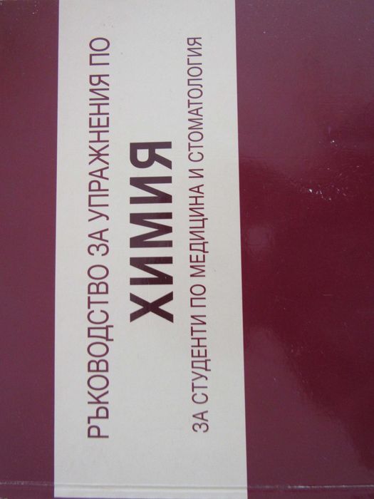 Ръководство за упражн. по химия за студенти по медицина и стоматология