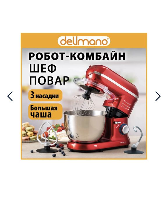 кухонный комбайн delimano