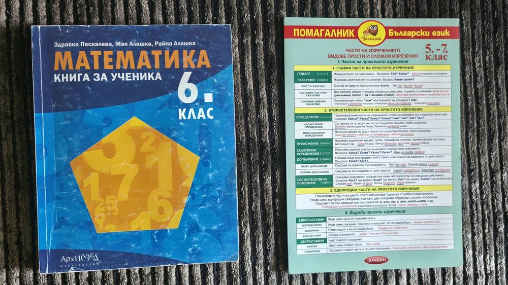 Учебни помагала по български език и математика за 5 и 6 клас