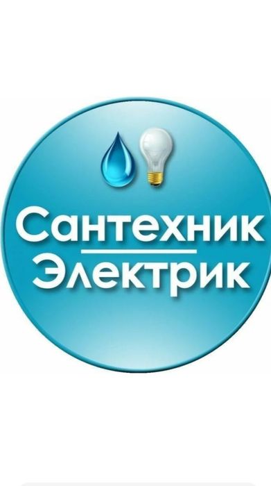 Сантехник электрик
