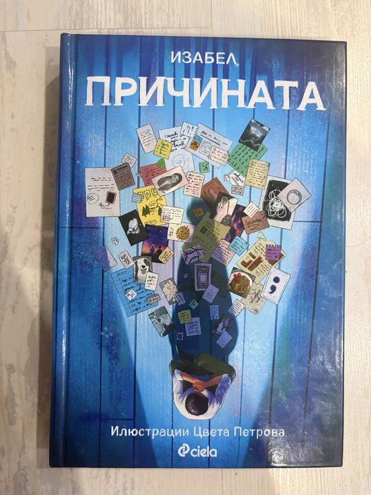 Изабел - Причината