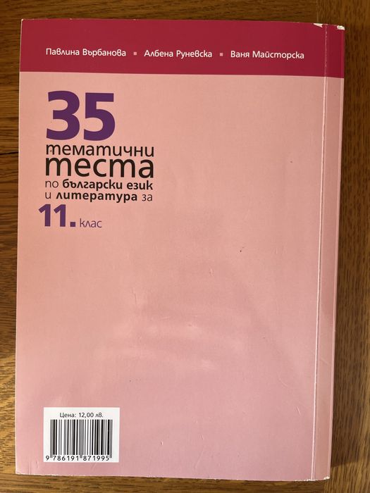 Помагала за подготовка за ДЗИ по БЕЛ, 11. и 12. клас