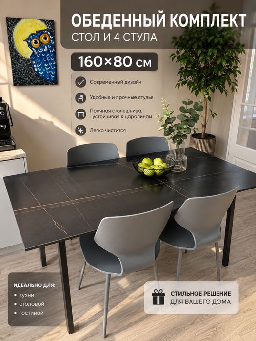 Стол 160×80 + 4 стула современный комплект для кухни